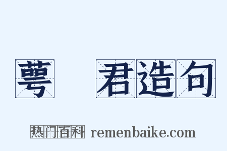 萼緑君造句是什么意思的图片